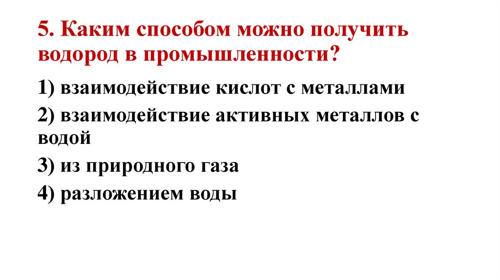 5. Каким способом можно получить водород в промышленности?