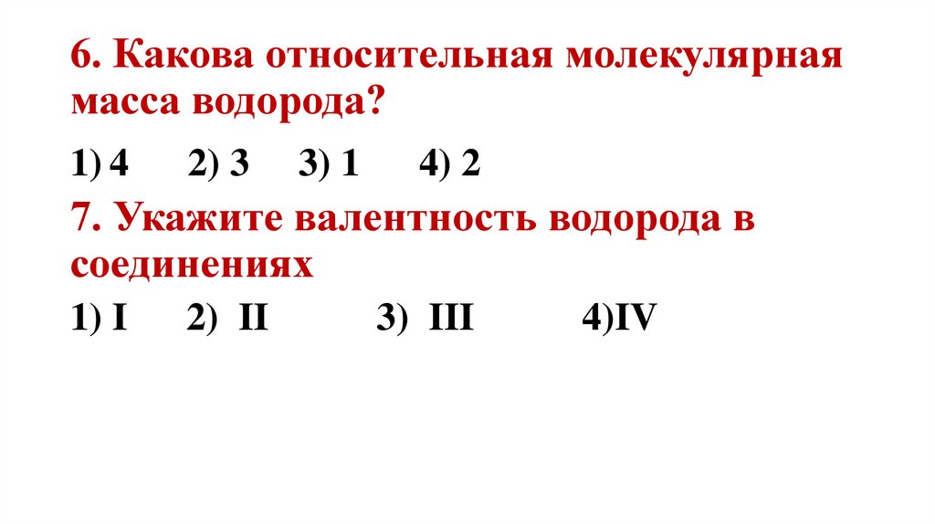 6. Какова относительная молекулярная масса водорода?