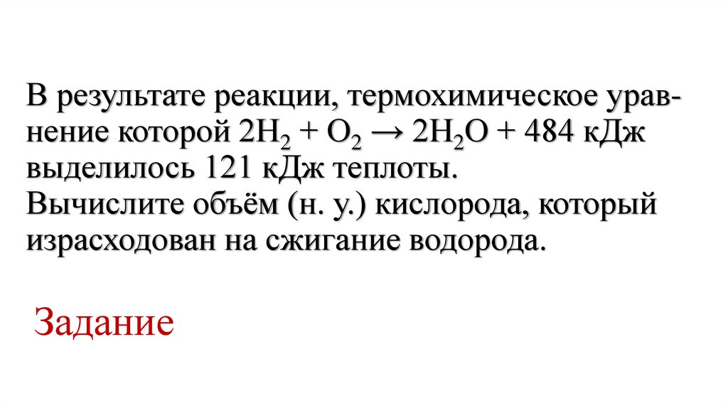 В ре­зуль­та­те реакции, тер­мо­хи­ми­че­ское урав­не­ние которой 2Н2 + О2 → 2Н2О + 484 кДж выделилось 121 кДж теплоты.