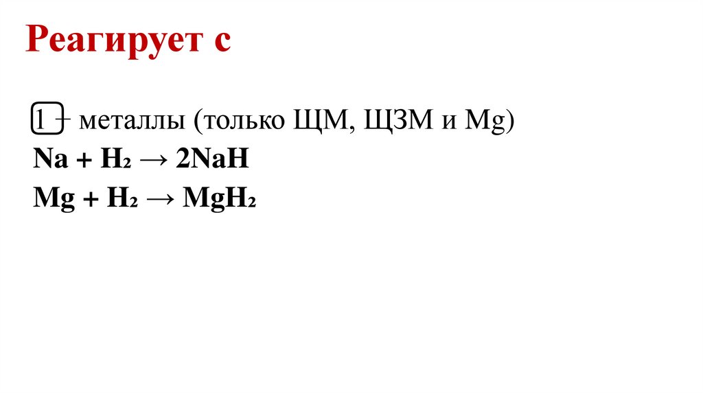 Реагирует с