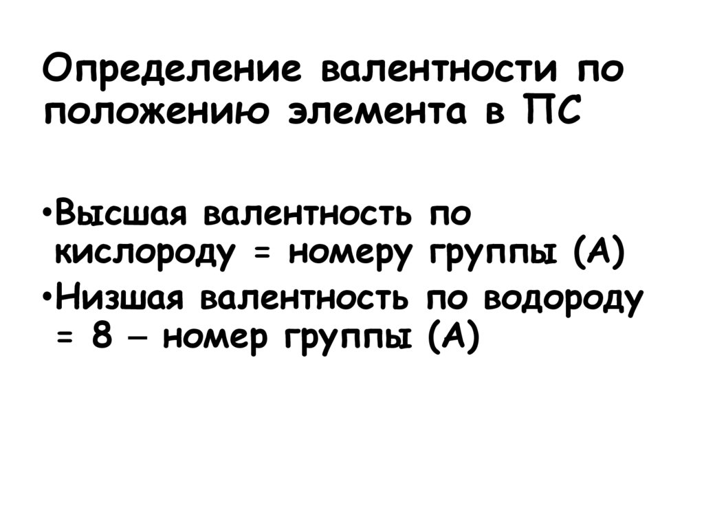 Определение валентности по положению элемента в ПС