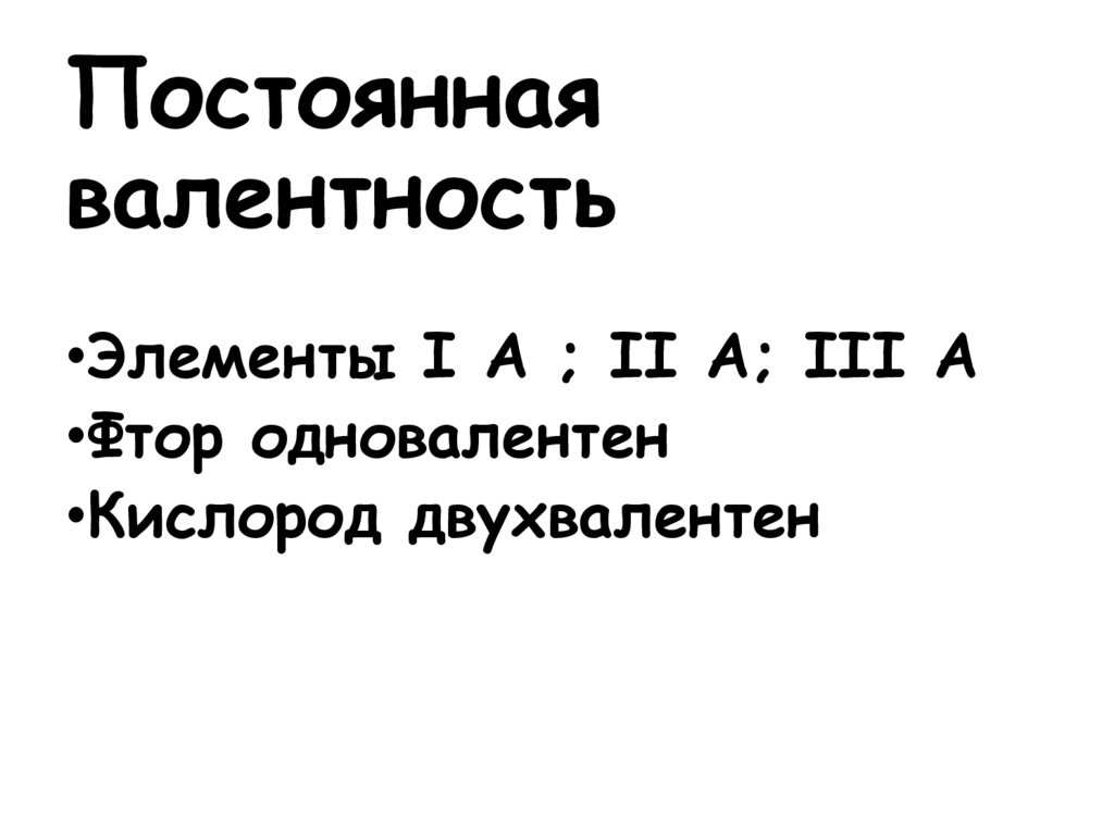 Постоянная валентность