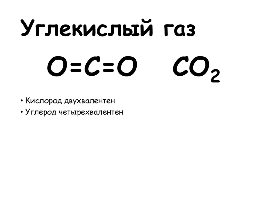 Углекислый газ