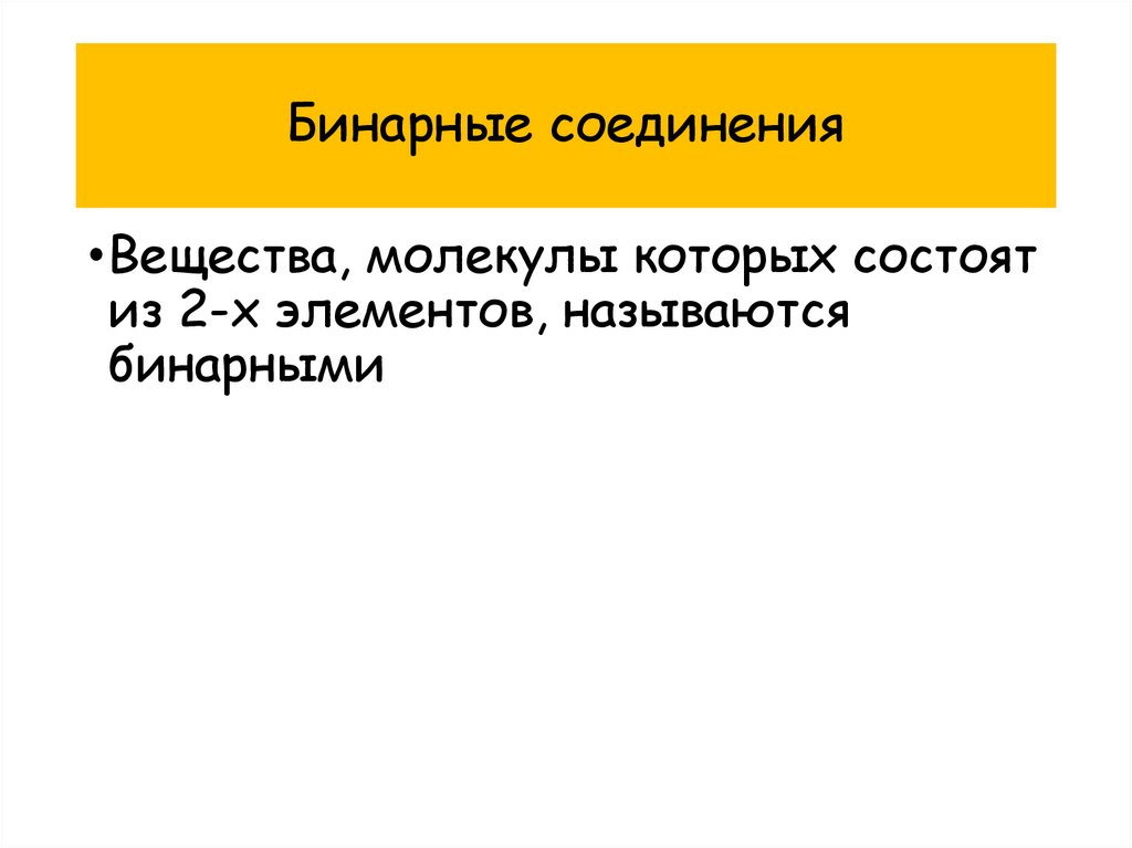 Бинарные соединения