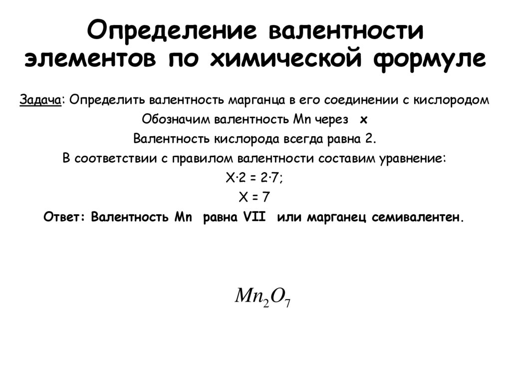 Определение валентности элементов по химической формуле