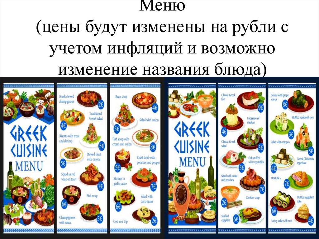 Меню (цены будут изменены на рубли с учетом инфляций и возможно изменение названия блюда)