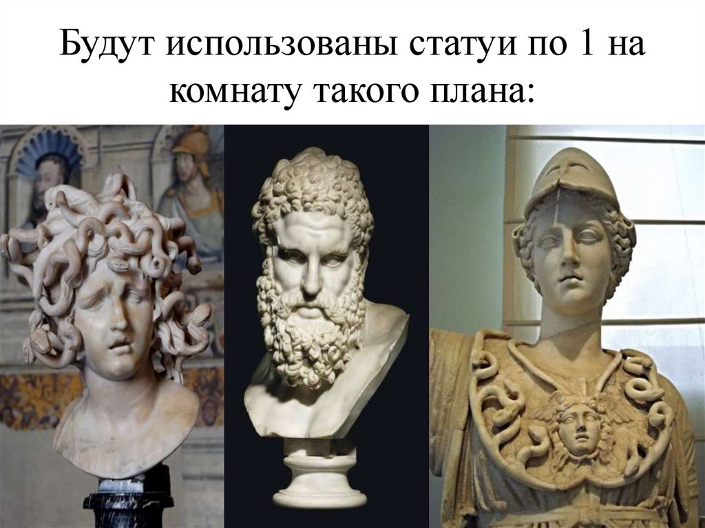 Будут использованы статуи по 1 на комнату такого плана: