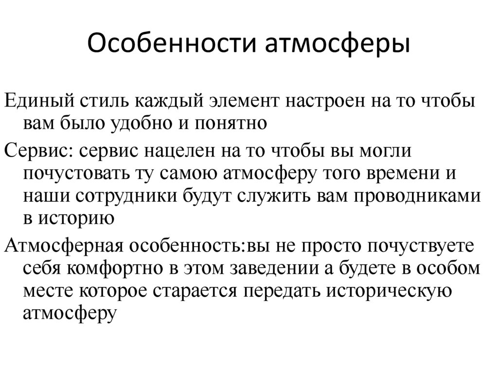 Особенности атмосферы