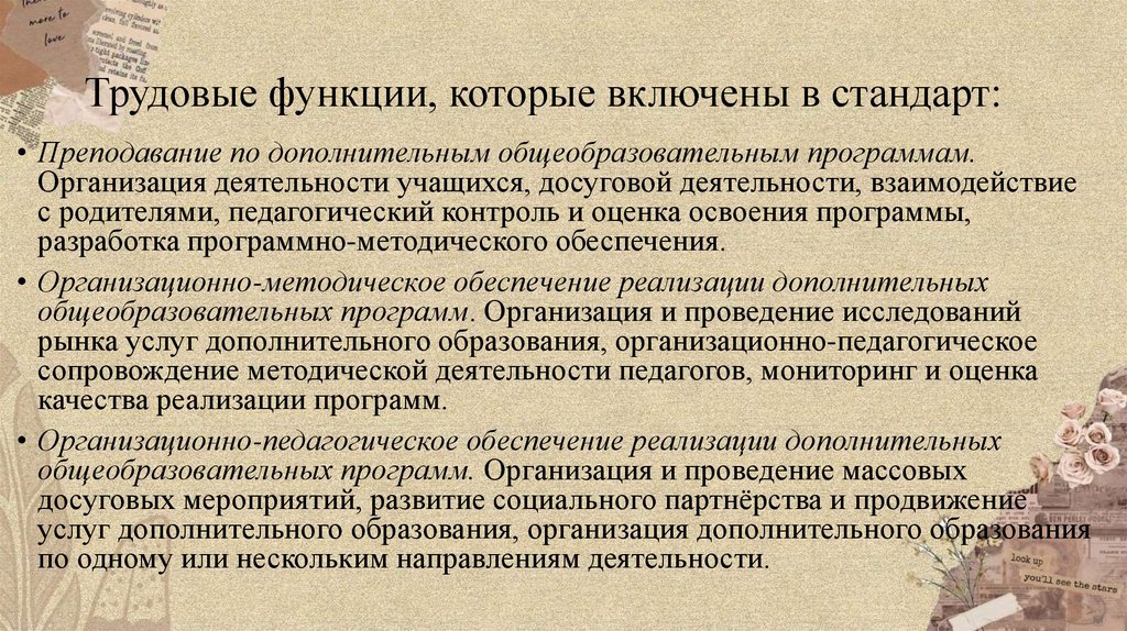 Трудовые функции, которые включены в стандарт: