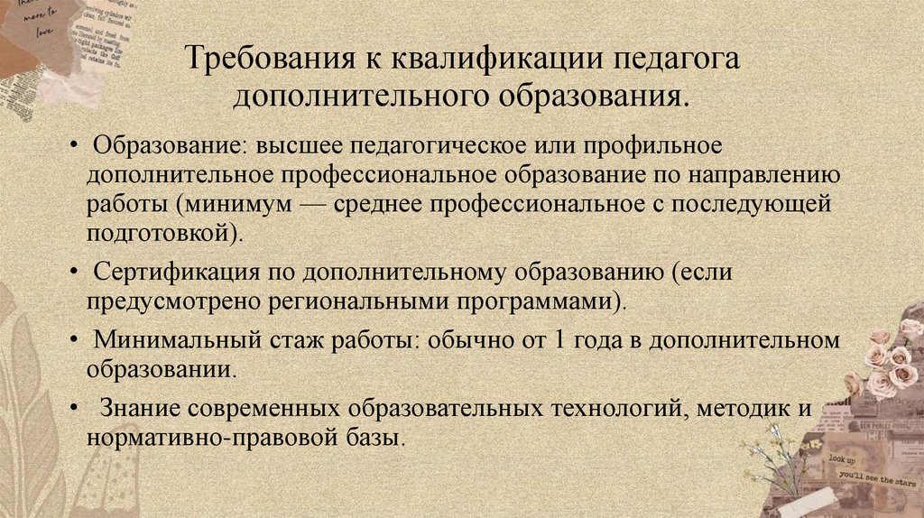 Требования к квалификации педагога дополнительного образования.