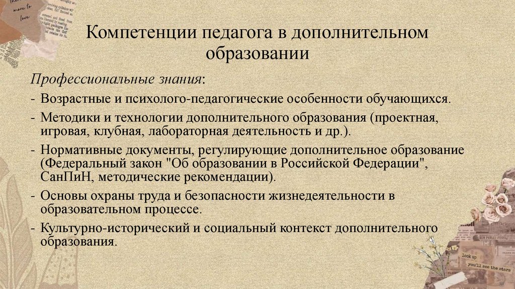 Компетенции педагога в дополнительном образовании