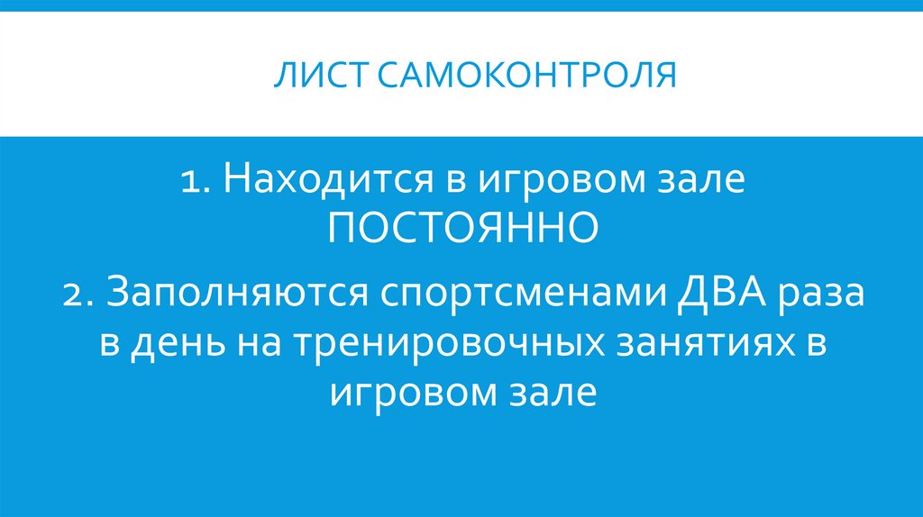 ЛИСТ САМОКОНТРОЛЯ