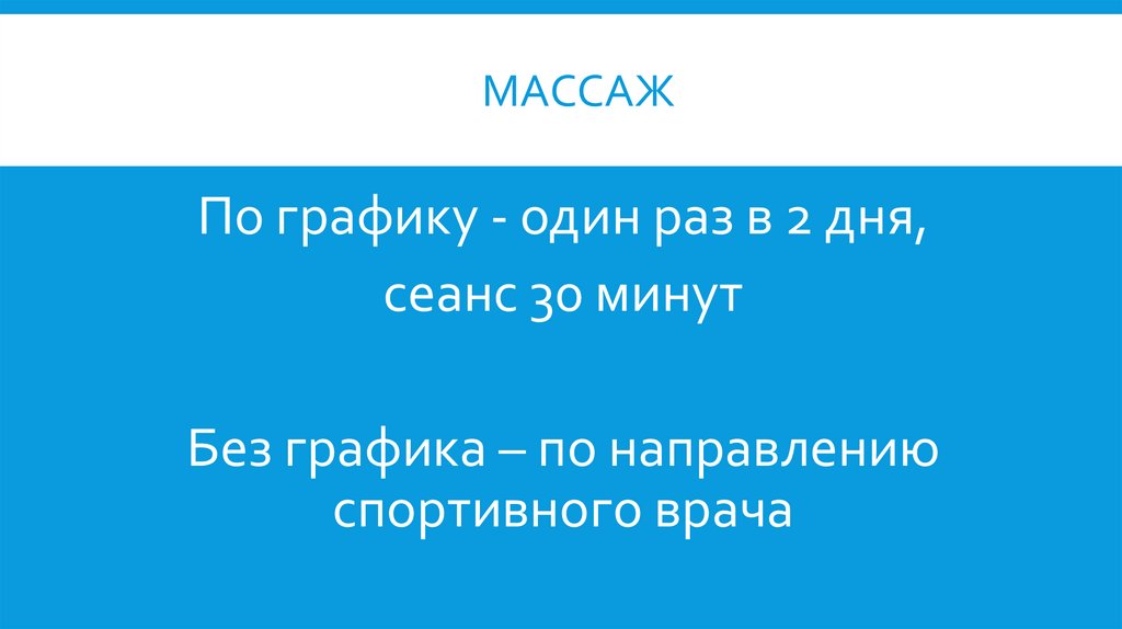 массаж