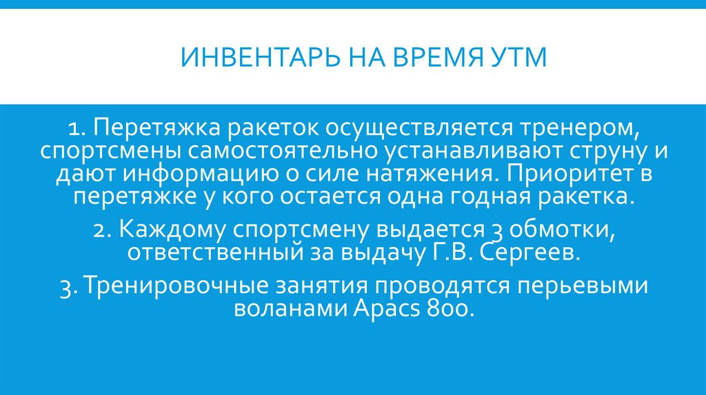 ИНВЕНТАРЬ на время УТМ