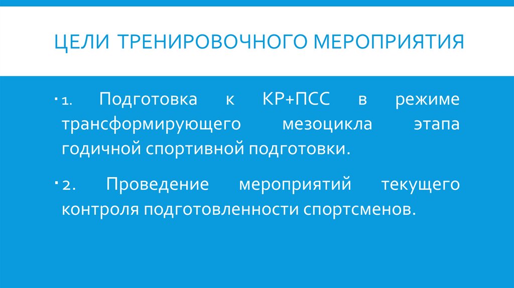 Цели тренировочного мероприятия