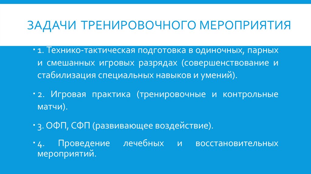 ЗАДАЧИ тренировочного мероприятия