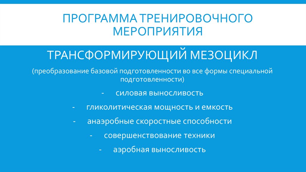 ПРОГРАММА ТРЕНИРОВОЧНОГО МЕРОПРИЯТИЯ