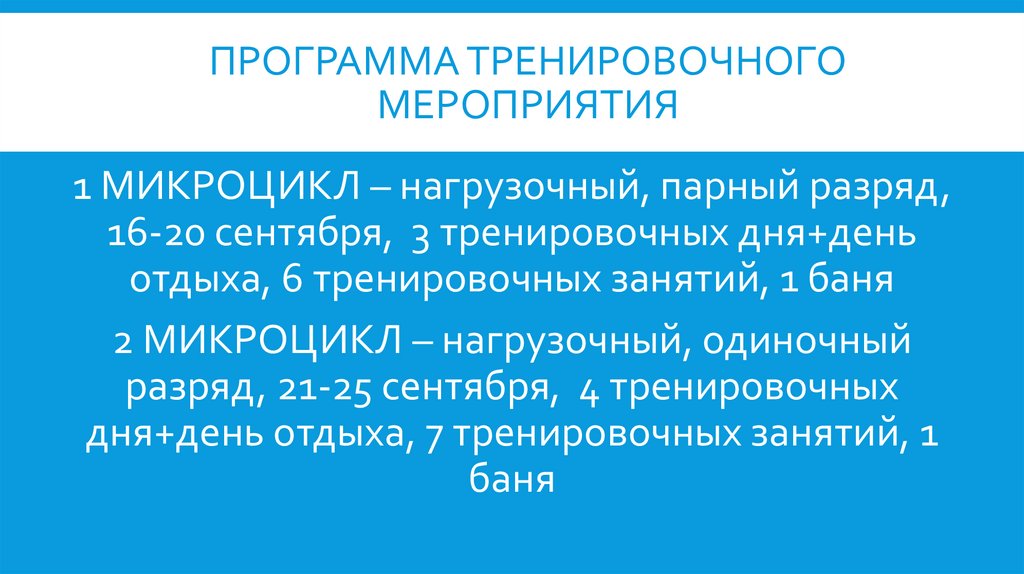 ПРОГРАММА ТРЕНИРОВОЧНОГО МЕРОПРИЯТИЯ