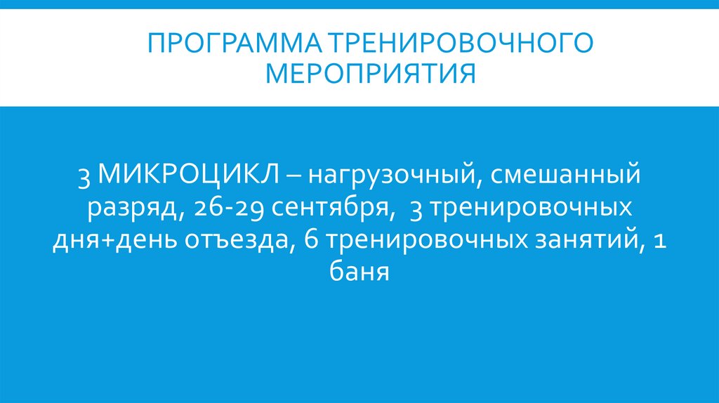 ПРОГРАММА ТРЕНИРОВОЧНОГО МЕРОПРИЯТИЯ