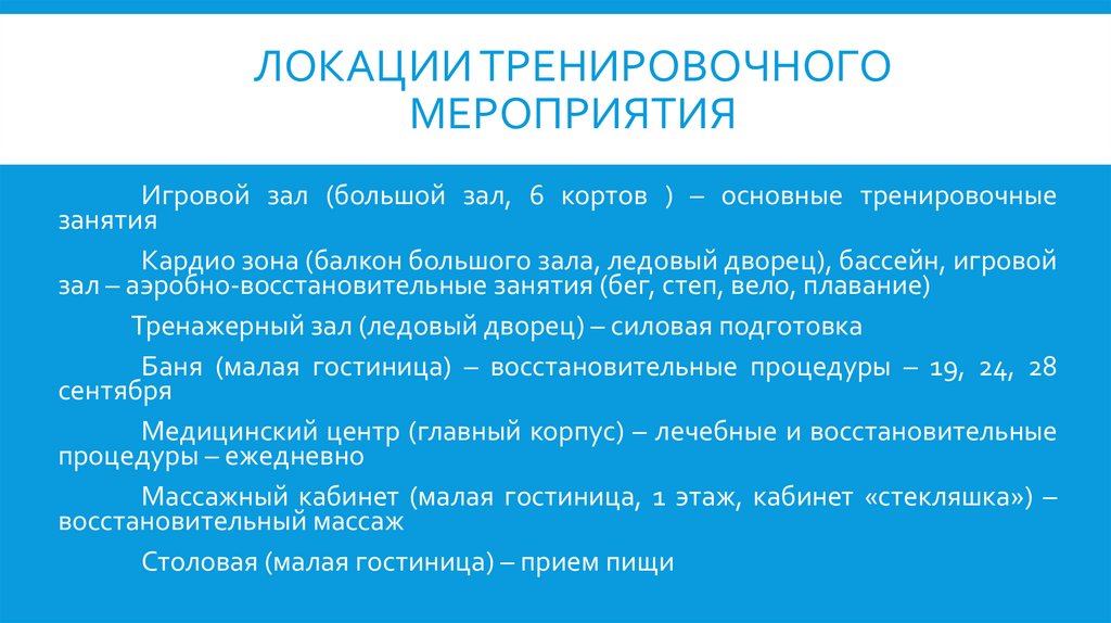 ЛОКАЦИИ ТРЕНИРОВОЧНОГО МЕРОПРИЯТИЯ