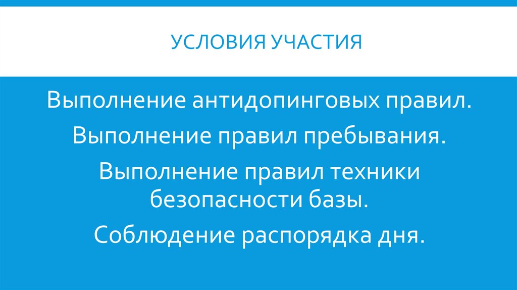 УСЛОВИЯ УЧАСТИЯ