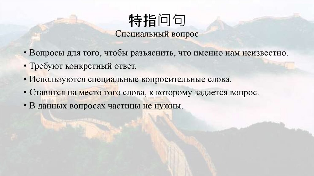 特指问句 Специальный вопрос