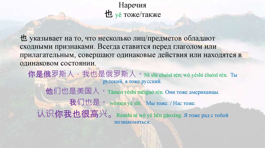 Наречия 也 yě тоже/также