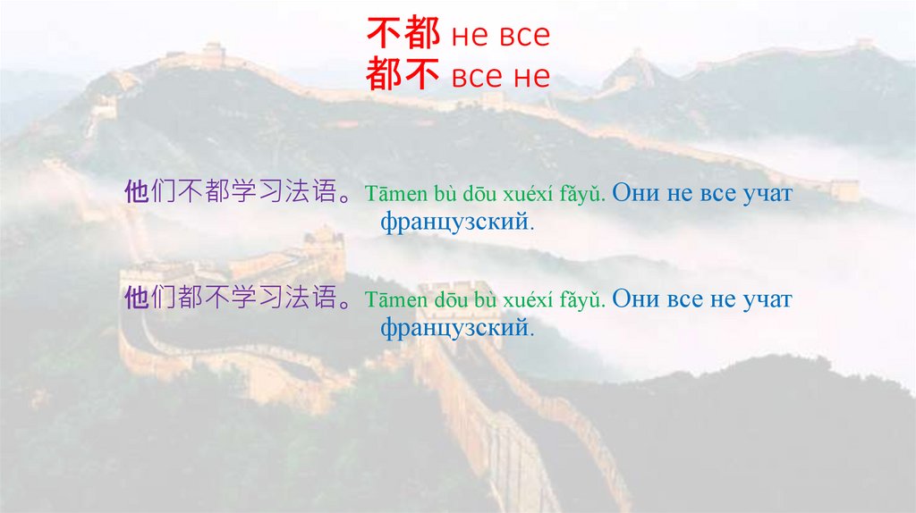 不都 не все 都不 все не