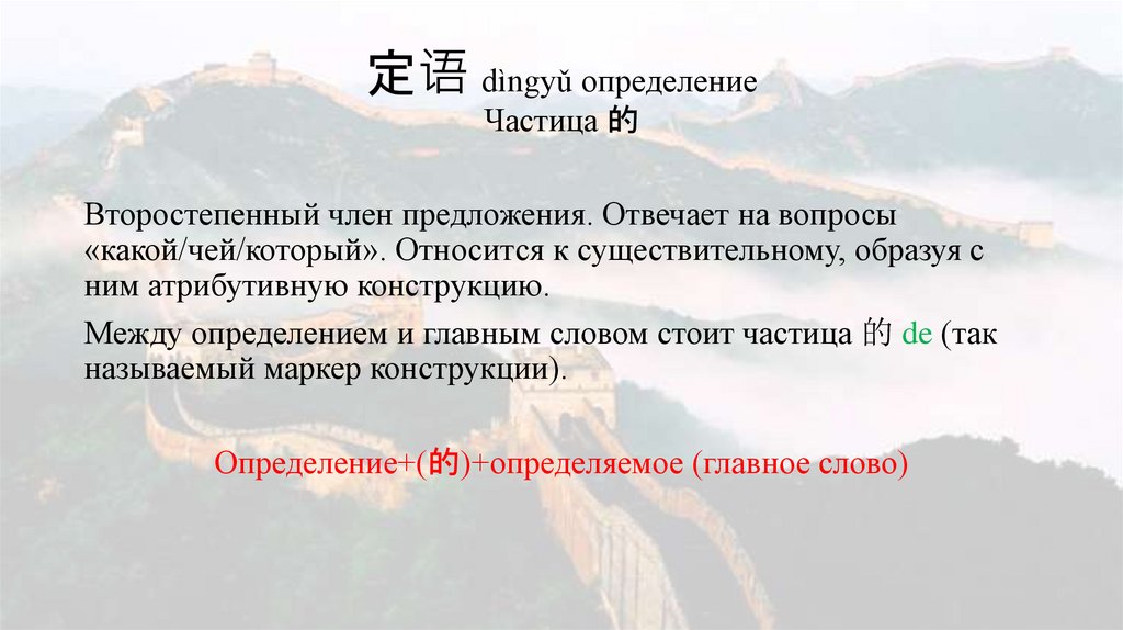 定语 dìngyǔ определение Частица 的