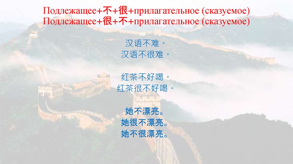 Подлежащее+不+很+прилагательное (сказуемое) Подлежащее+很+不+прилагательное (сказуемое)