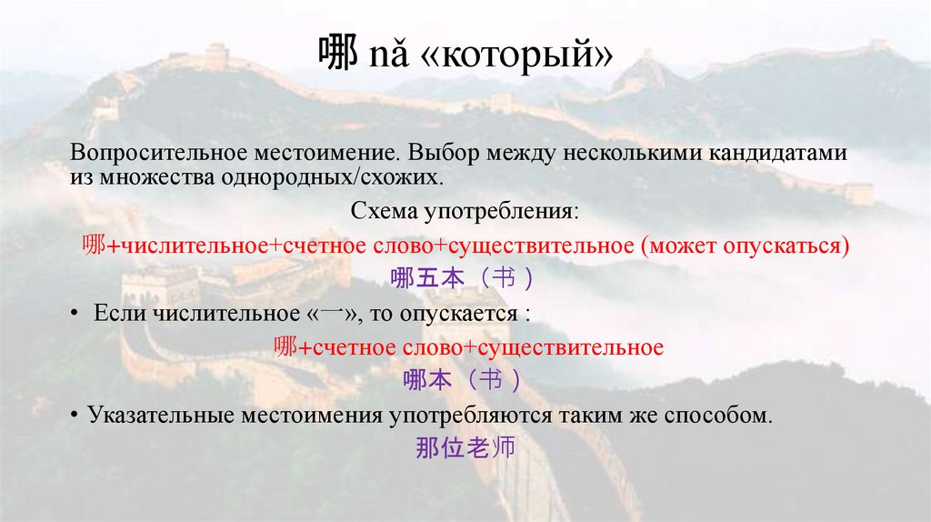 哪 nǎ «который»