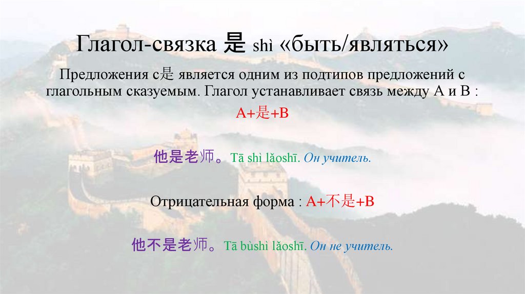 Глагол-связка 是 shì «быть/являться»