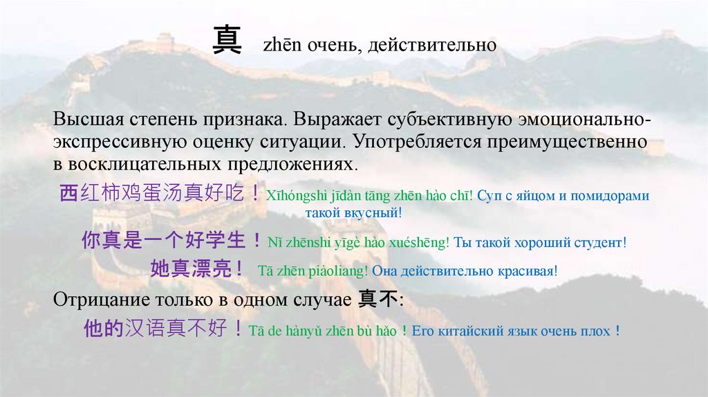 真 zhēn очень, действительно