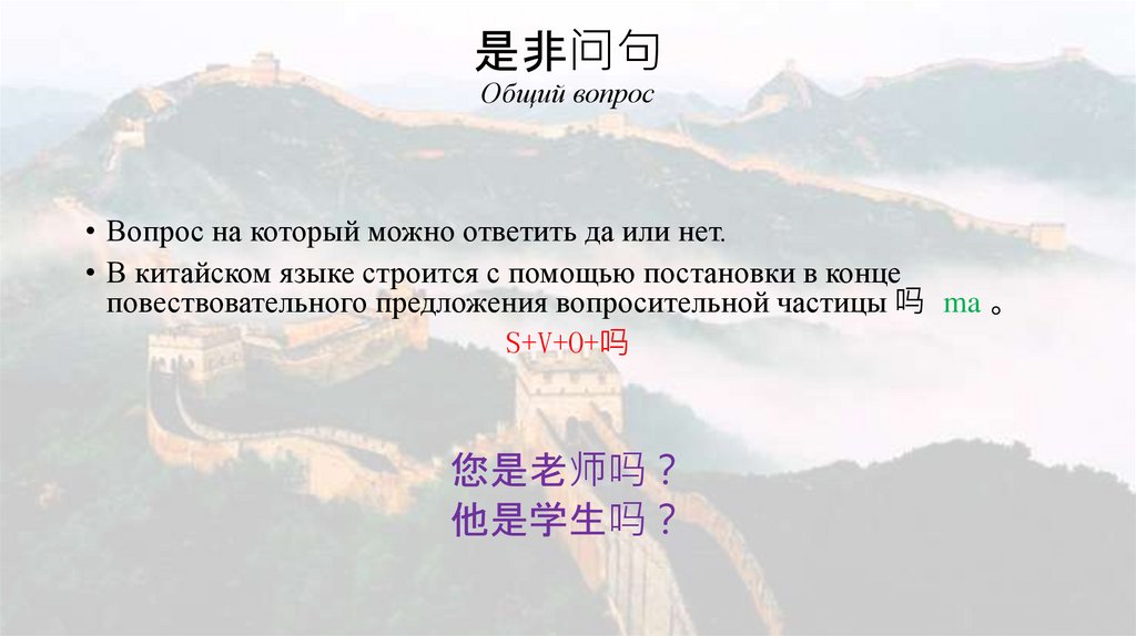 是非问句 Общий вопрос