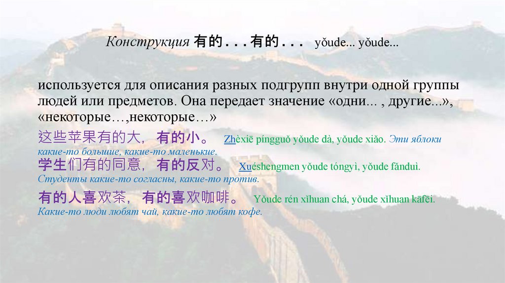 Конструкция 有的...有的... yǒude... yǒude...