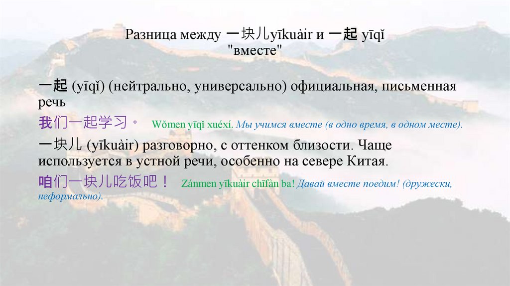 Разница между 一块儿yīkuàir и 一起 yīqǐ "вместе"