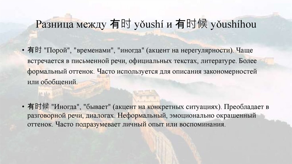 Разница между 有时 yǒushí и 有时候 yǒushíhou