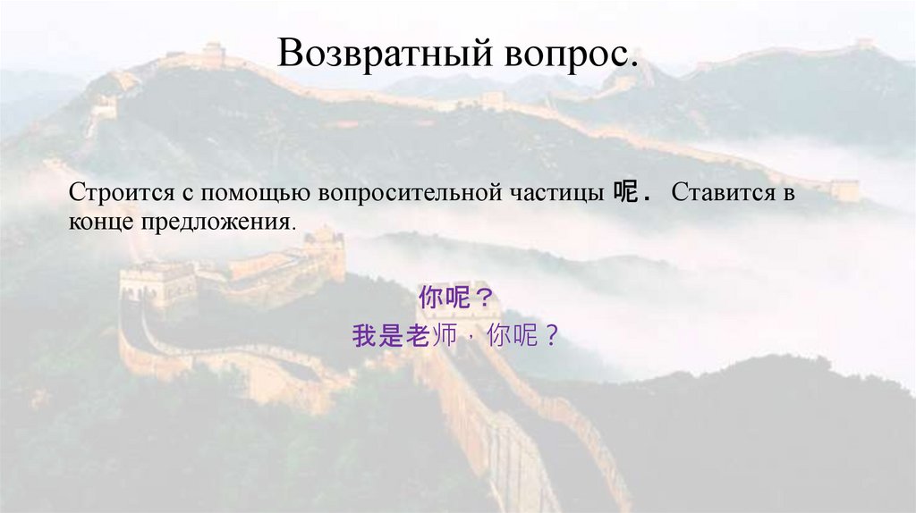 Возвратный вопрос.