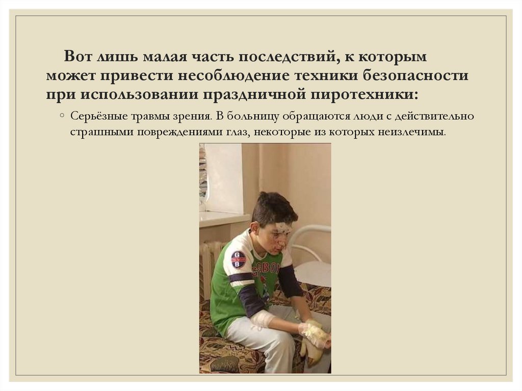     Вот лишь малая часть последствий, к которым может привести несоблюдение техники безопасности при использовании праздничной