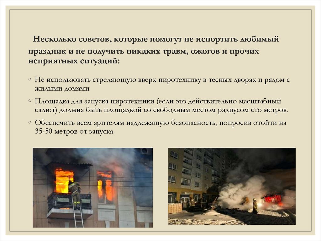 Несколько советов, которые помогут не испортить любимый праздник и не получить никаких травм, ожогов и прочих неприятных