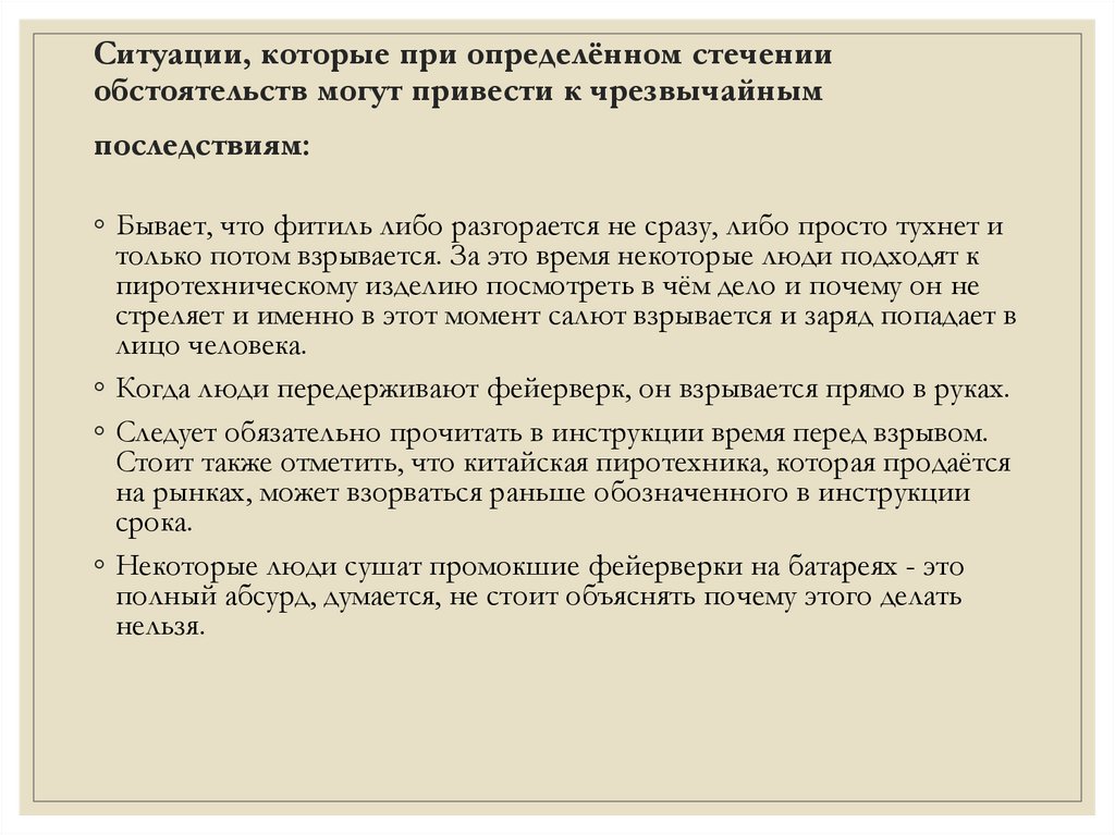 Ситуации, которые при определённом стечении обстоятельств могут привести к чрезвычайным последствиям: