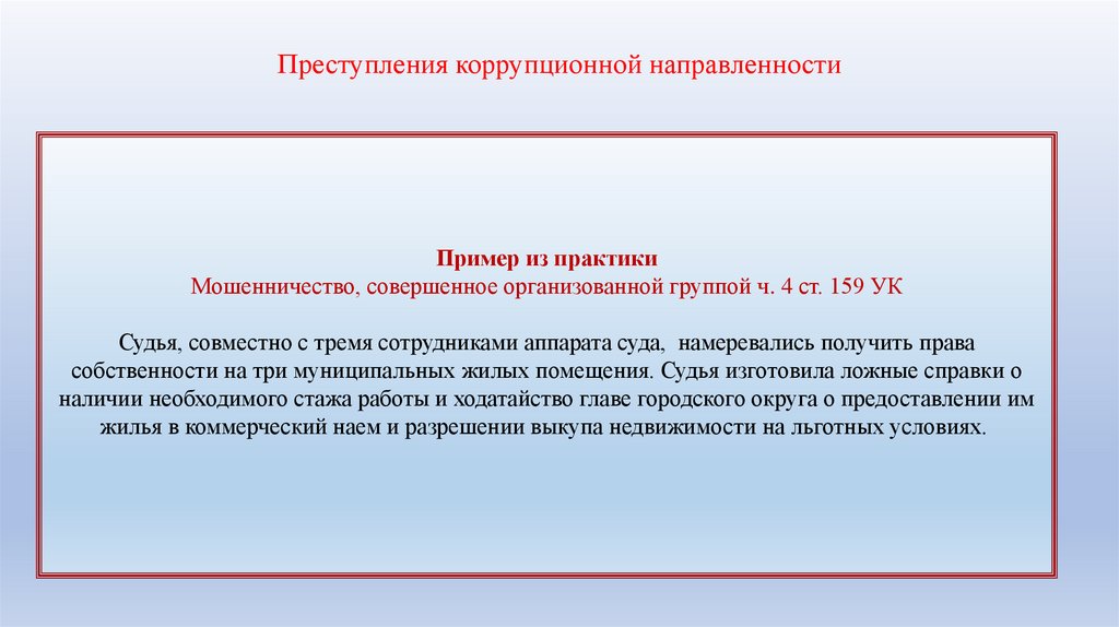 Преступления коррупционной направленности
