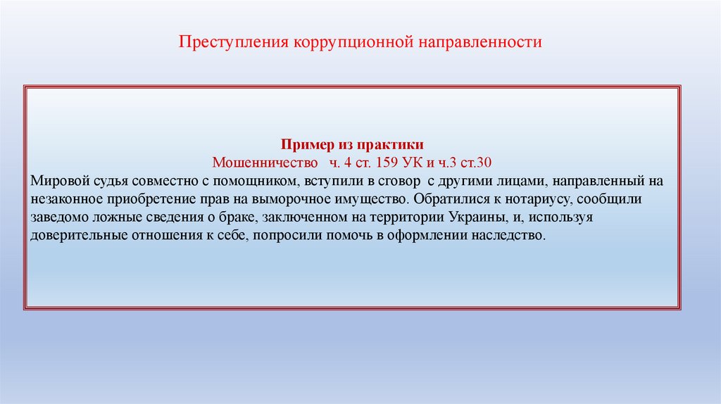 Преступления коррупционной направленности