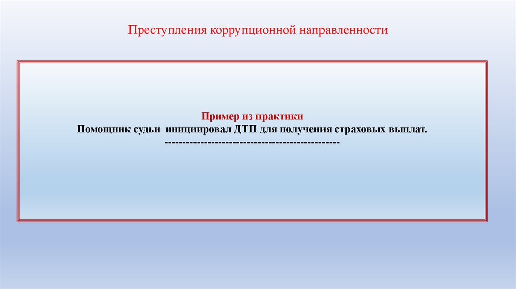 Преступления коррупционной направленности