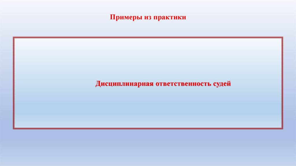 Примеры из практики