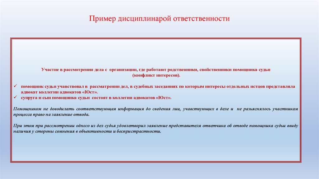 Пример дисциплинарой ответственности