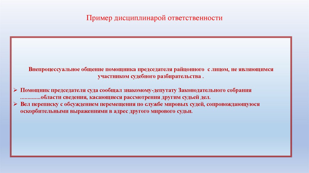 Пример дисциплинарой ответственности