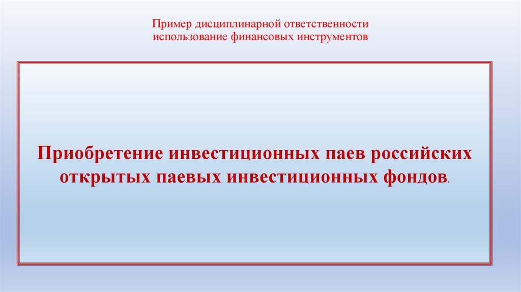 Пример дисциплинарной ответственности использование финансовых инструментов