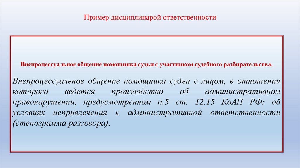 Пример дисциплинарой ответственности