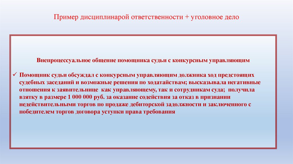 Пример дисциплинарой ответственности + уголовное дело